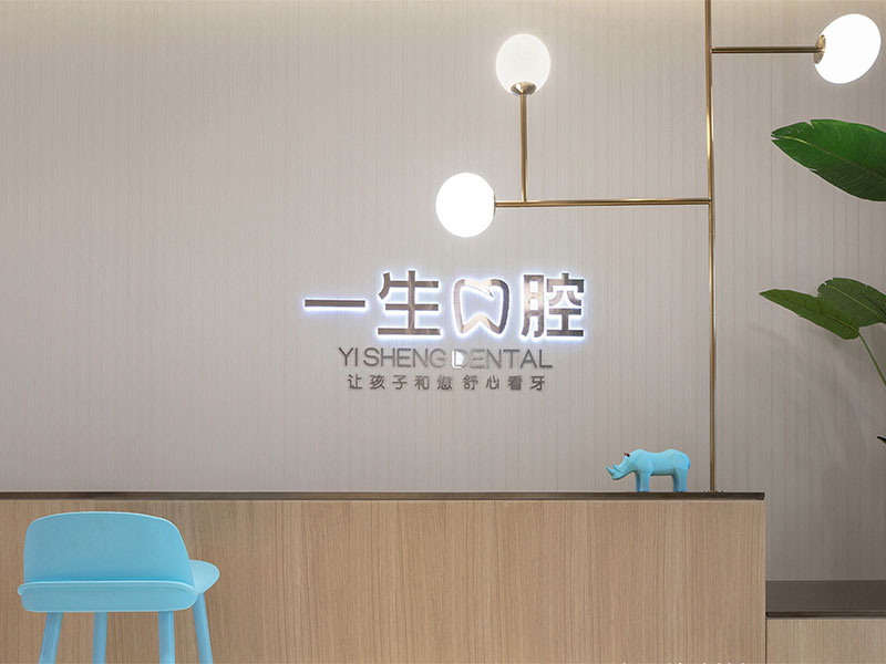 《一生口腔》兒童牙科醫(yī)院裝修設(shè)計(jì)風(fēng)格